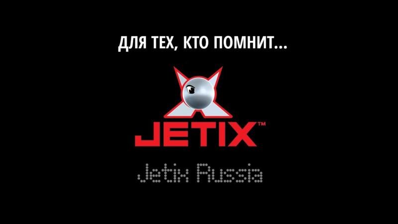 Джетикс заставка