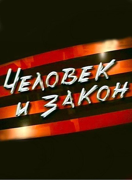 Человек и закон
