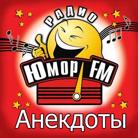 Радиостанция юмор fm