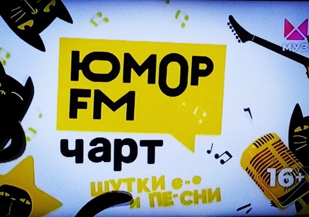 Юмор fm чарт заставка