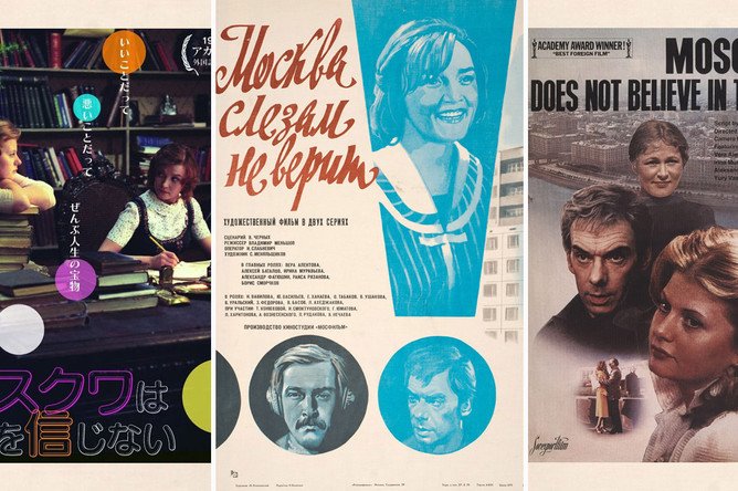 Фильм Владимира Меньшова «Москва слезам не верит» (1981).