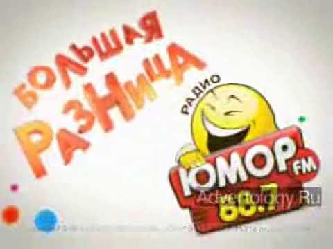 Юмор ФМ реклама