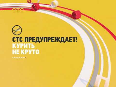 Заставка предупреждение о вреде курения (ТНТ, 06.2014)