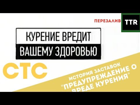 СТС курение вредит вашему здоровью