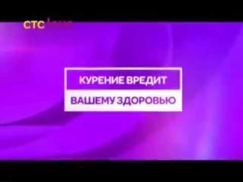 СТС курение вредит вашему здоровью