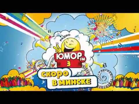 Юмор ФМ 100.3