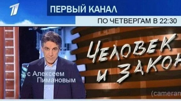 Человек и закон