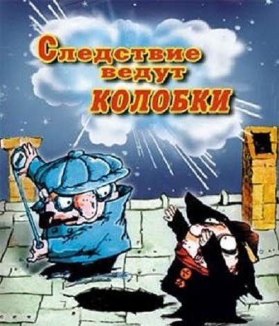 Следствие ведут колобки мультфильм 1987