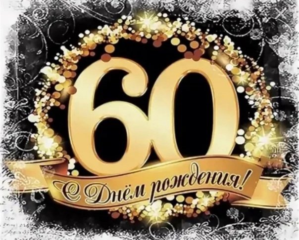 С юбилеем 60 лет мужчине