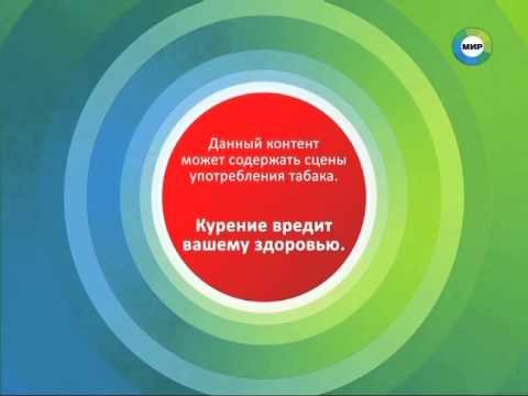 Курение вредит вашему здоровью Телеканал мир