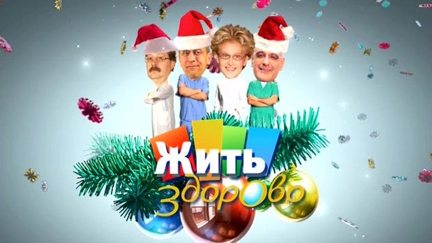 Жить здорово новый год