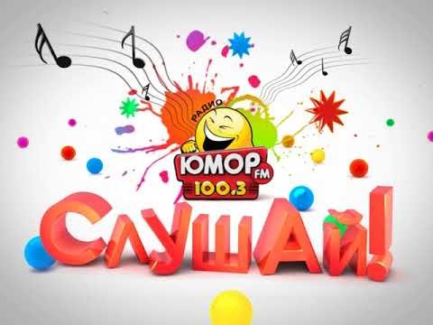 Юмор ФМ