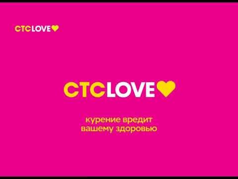 СТС Love 2019
