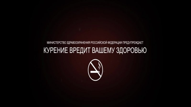 Дисклеймер курение вредит вашему здоровью