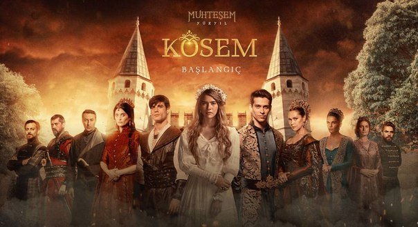 Великолепный век Империя Кёсем 1