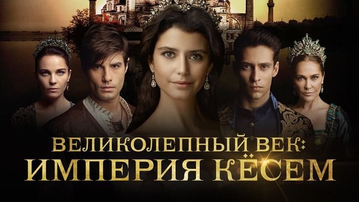Великолепный век Империя Кесем Постер