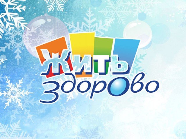 Жить здорово