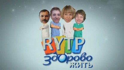 Жить здорово заставка