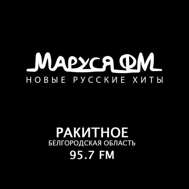 Маруся ФМ станция