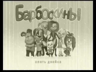Барбоскины опять двойка