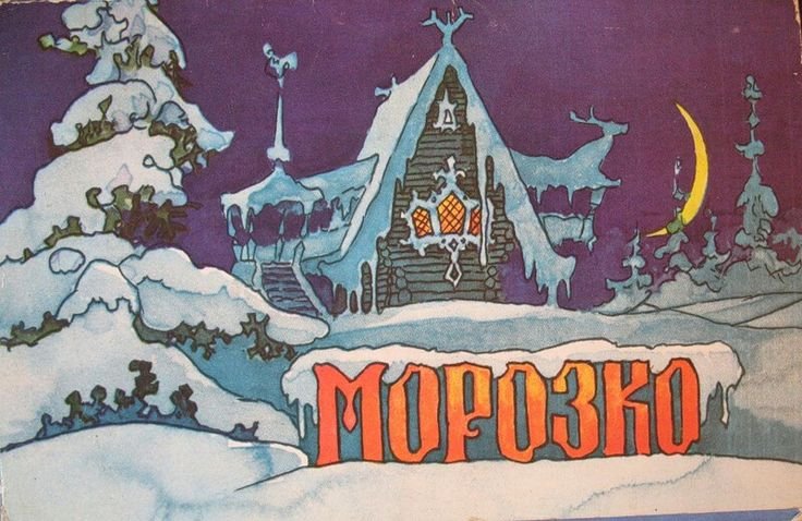 Сказки Морозко