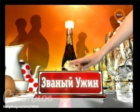 РЕН ТВ Званый ужин заставка