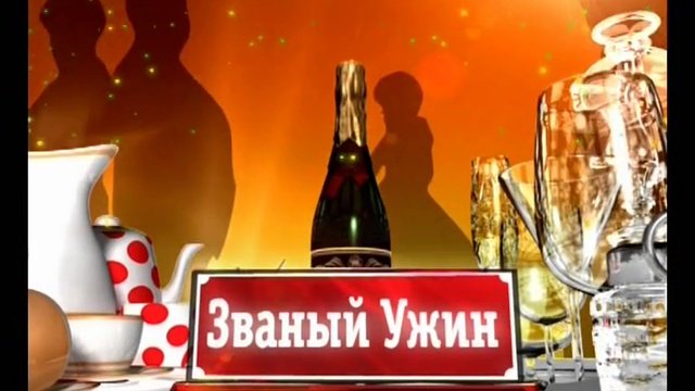 Званый ужин