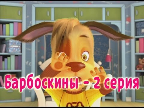 Книга Барбоскины опять двойка