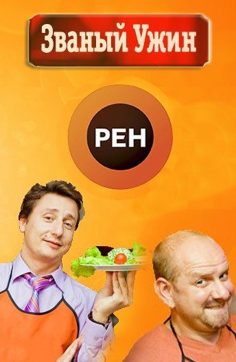 Званый ужин РЕН ТВ