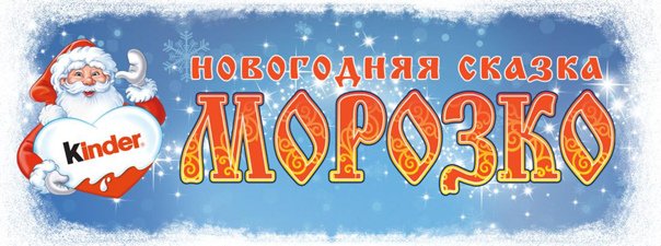 Морозко надпись красивая