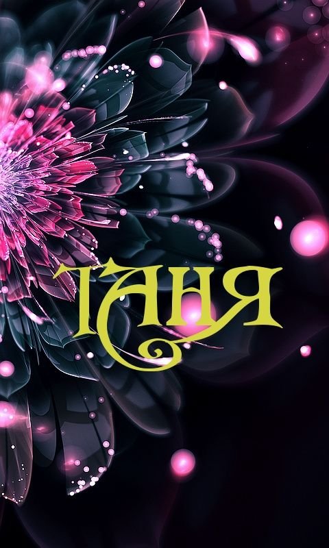 Аватарка с именем Татьяна