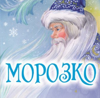 Морозко афиша