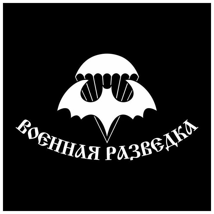Знак Военная разведка