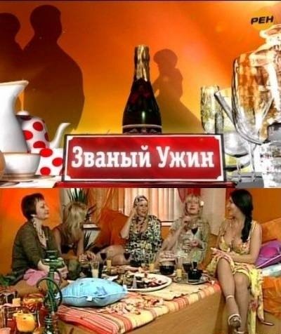 Званый ужин