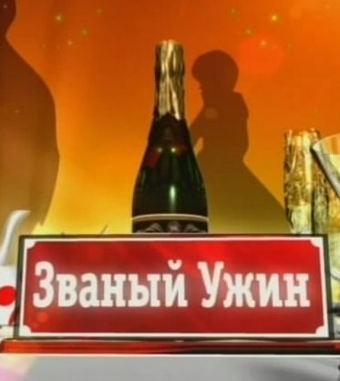 Званый ужин