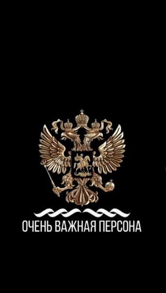 Герб очень важная персона