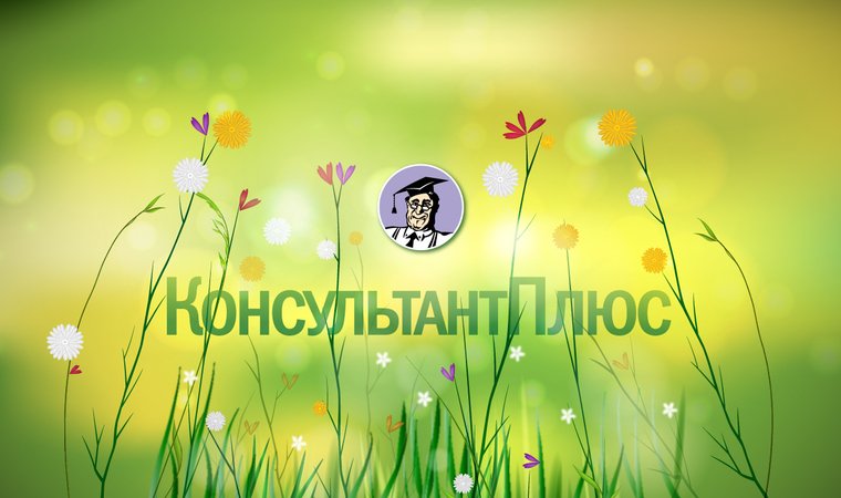 Консультант плюс на рабочем столе