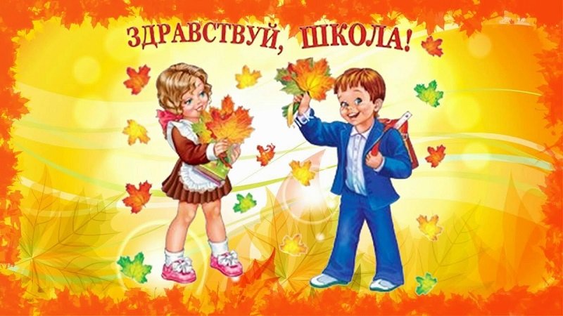 С днем знаний картинки