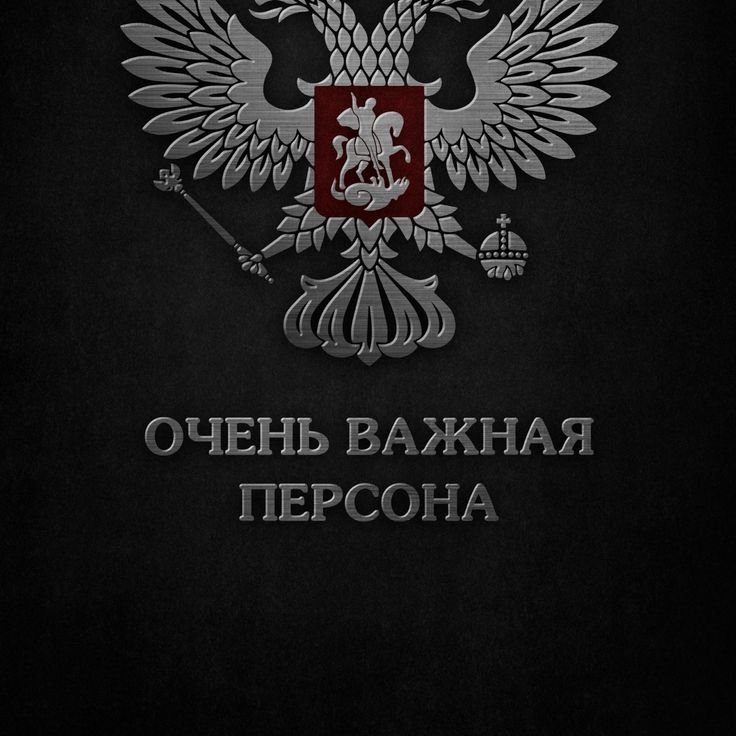 Очень важная персона обои