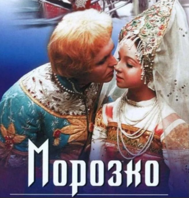 Морозко фильм 1964