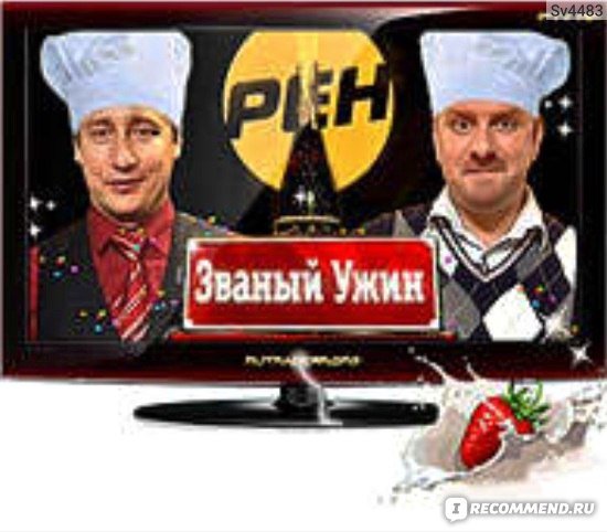 РЕН ТВ Званый ужин заставка