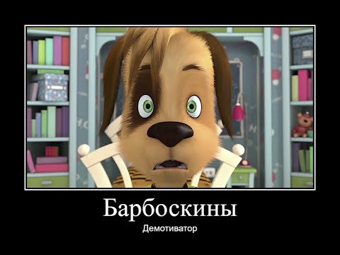 Барбоскины опять двойка 2