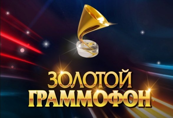 Золотой граммофон статуэтка