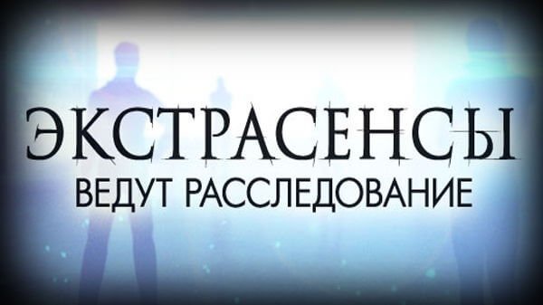 Экстрасенсы ведут расследование логотип