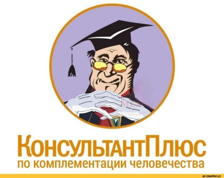 Консультант плюс Мем