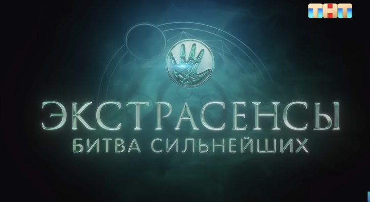 экстрасенсы ведут расследование битва сильнейших