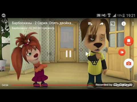 Дружок Барбоскины опять двойка