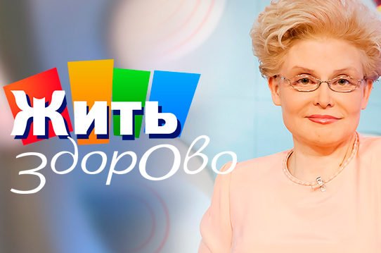 Жить здорово с Еленой Малышевой заставка