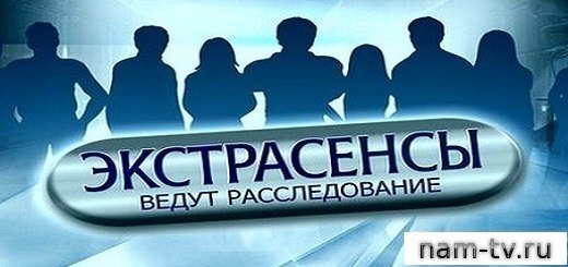 Экстрасенсы ведут расследование 2023
