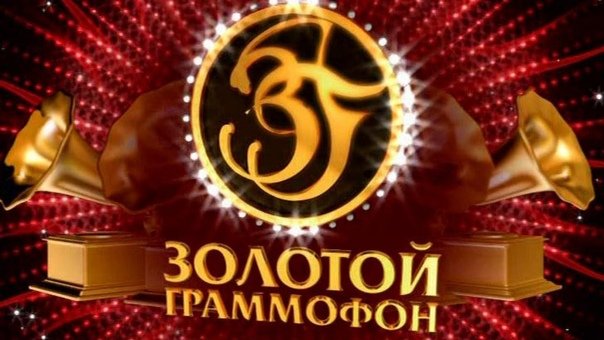 Золотой граммофон 1995